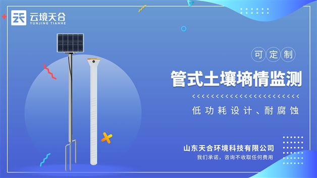 土壤墑情監測儀用于監測土壤剖面溫度、土壤剖面濕度、土壤剖面電導率的設備