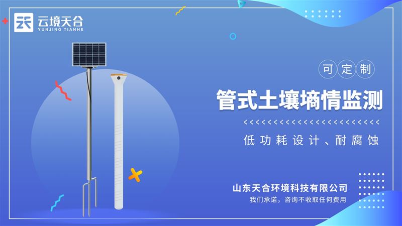 土壤墑情監測儀用于監測土壤剖面溫度、土壤剖面濕度、土壤剖面電導率的設備