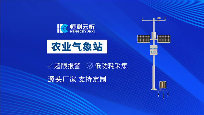 农业气象站