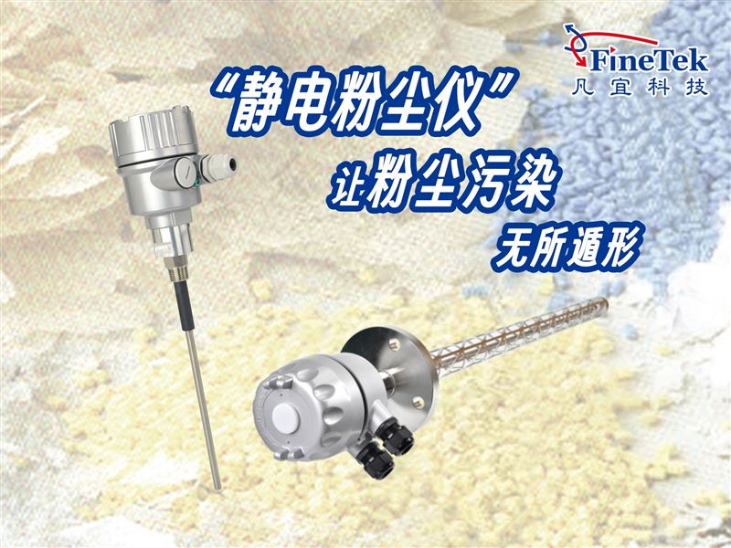 靜電來賦能，粉塵無處藏：靜電粉塵儀