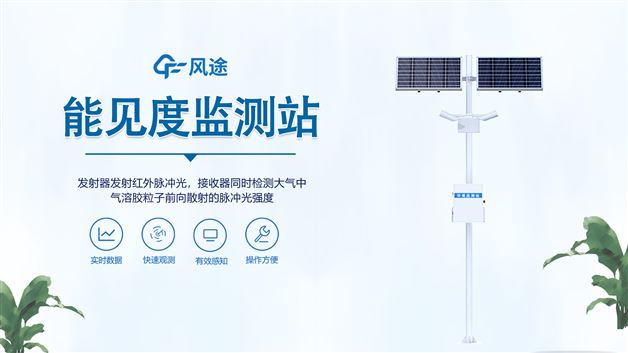 能見度監(jiān)測站——精準(zhǔn)測距，實時反饋