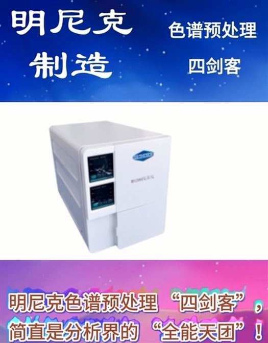 明尼克色譜預(yù)處理 “四劍客”，簡直是分析界的 “全能天團”！