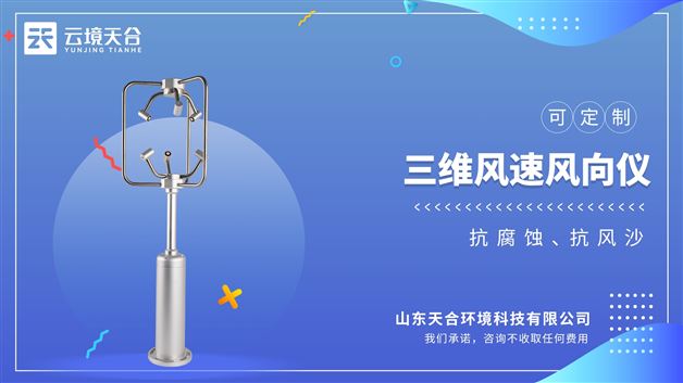 铝合金款三维风速仪：适应各种环境，全天候运行，为各领域气象监测提供数据
