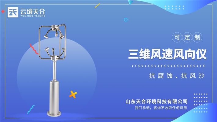 铝合金款三维风速仪：适应各种环境，全天候运行，为各领域气象监测提供数据