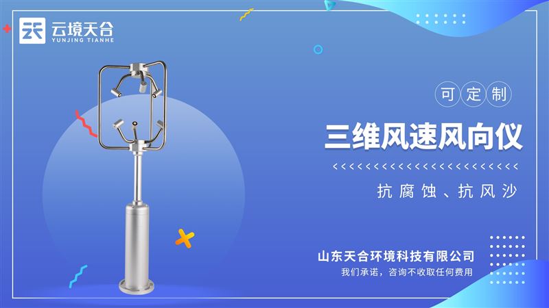 铝合金款三维风速仪：适应各种环境，全天候运行，为各领域气象监测提供数据