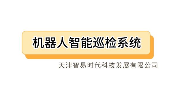 智易時代機器人智能巡檢系統(tǒng)介紹