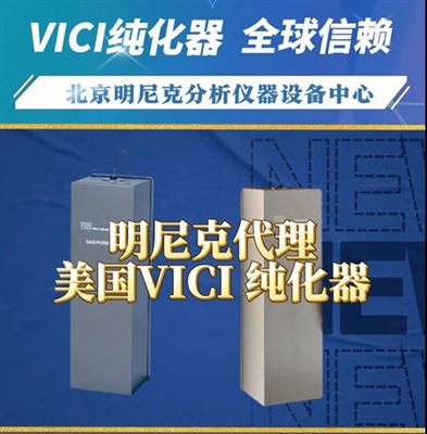VICI 純化器以硬核實力實現ppb級精度