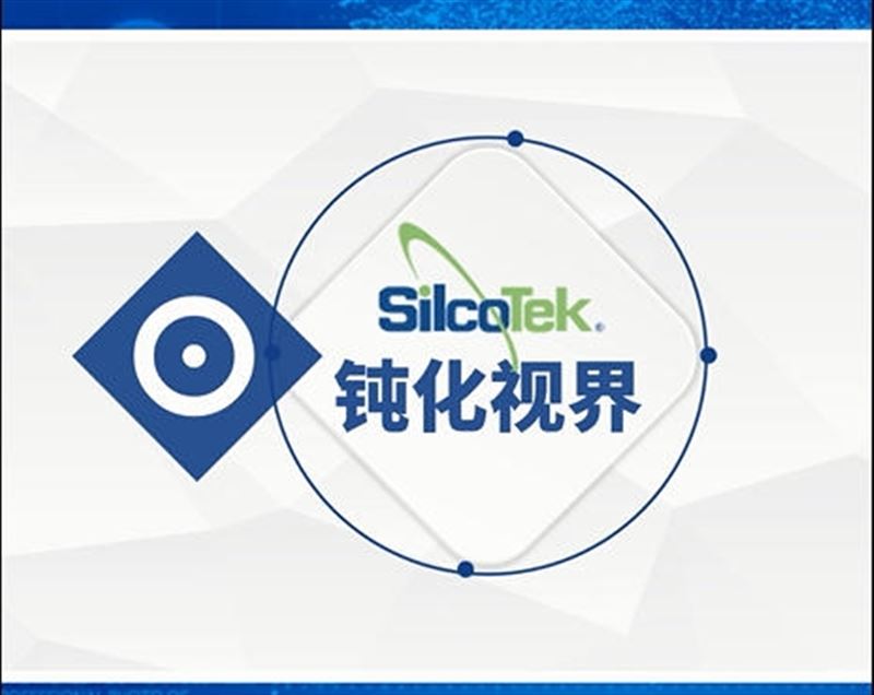 SilcoTek钝化视界：钝化成膜，防护持久