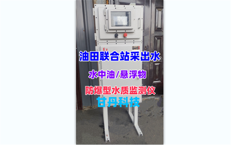 油田联合站采出水监测仪悬浮物水中油水质监测仪表