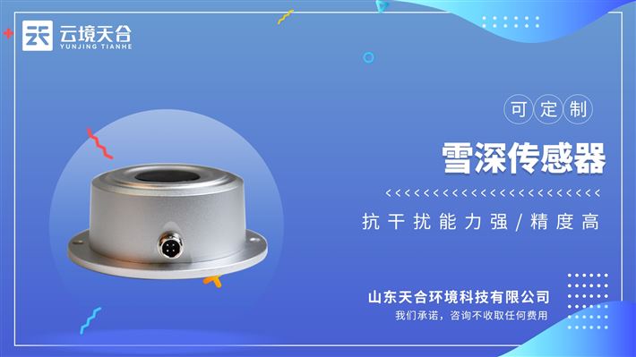 超声波雪深传感器：使用超声波技术对雪表面进行距离探测的传感器