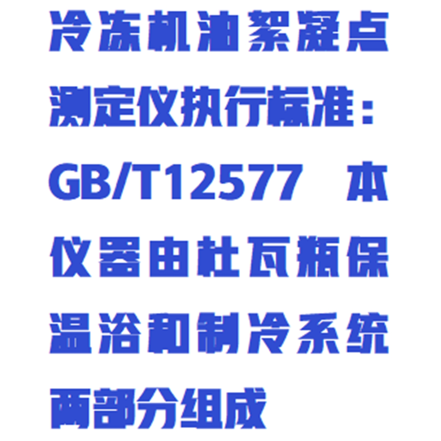 冷冻机油絮凝点测定仪:ZX/BSY-206库号:M411264