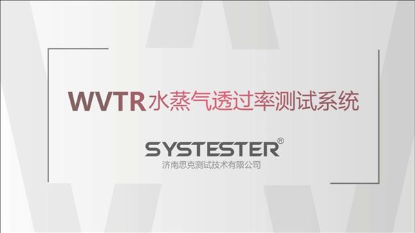 WVTR-926水蒸氣透過率測試系統(tǒng)