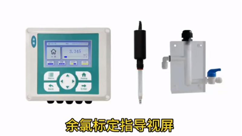 余氯標定指導視屏