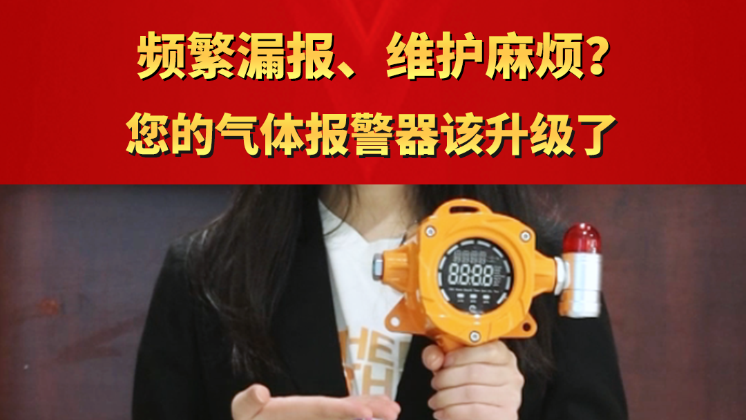 频繁漏报、维护麻烦? 您的气体报警器该升级了