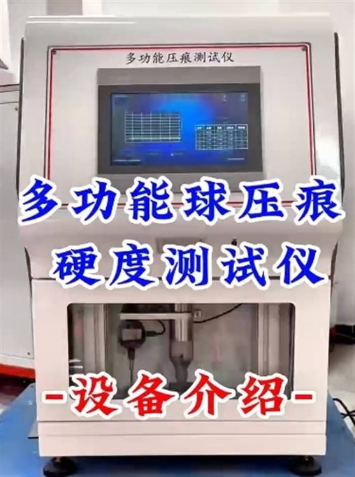 多功能球壓痕硬度測試儀設備介紹
