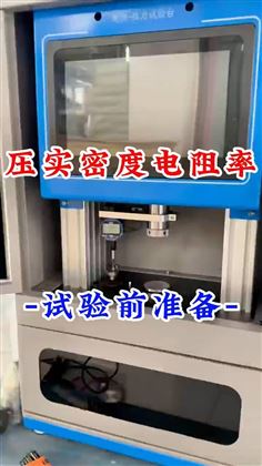 压实密度电阻率试验前准备