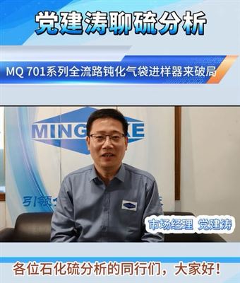 党建涛聊硫分析：MQ 701 全流路钝化，炼厂准度合规双保障