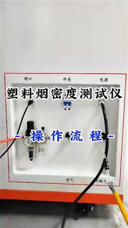 塑料煙密度測試儀操作流程