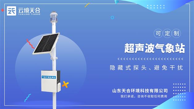 超聲波氣象站：結構緊湊，安裝簡便（如立桿式、屋頂式），適應復雜地形