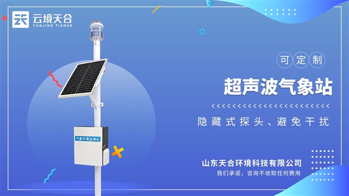 超声波气象站：结构紧凑，安装简便（如立杆式、屋顶式），适应复杂地形