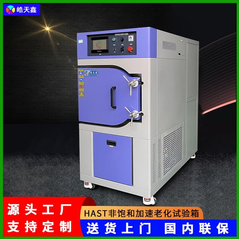 HAST高加速应力试验箱