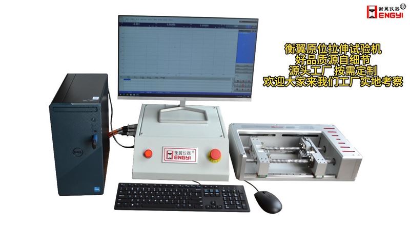 衡翼高分子材料原位拉伸试验机光学显微镜原位拉伸试验机原位压缩试验机