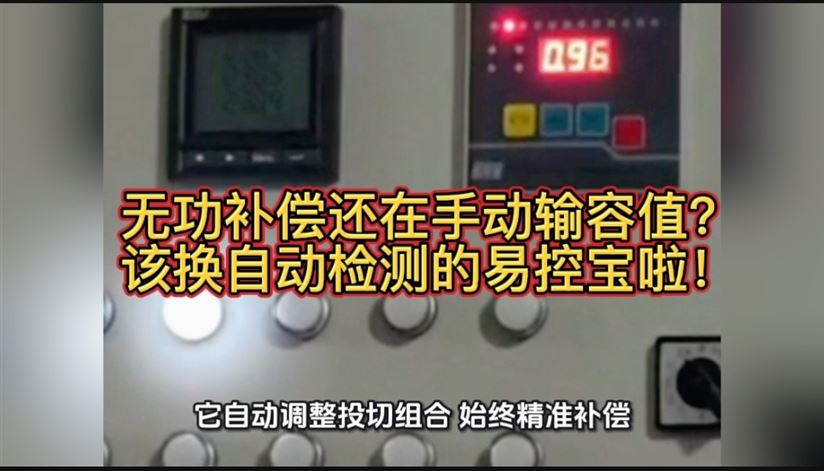 無(wú)功補(bǔ)償還在手動(dòng)輸容值？該換自動(dòng)檢測(cè)的易控寶啦！