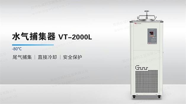 水氣捕集器VT-2000L
