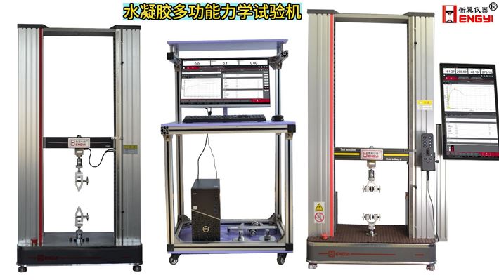 衡翼電腦觸屏雙控水凝膠多功能力學(xué)試驗(yàn)機(jī)水凝膠循環(huán)拉伸疲勞力學(xué)試驗(yàn)機(jī)