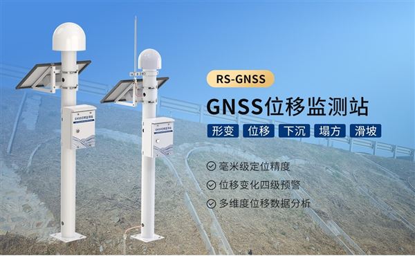 GNSS位移監測站：毫米級位移監測，為地表位移形變提供可靠數據支持