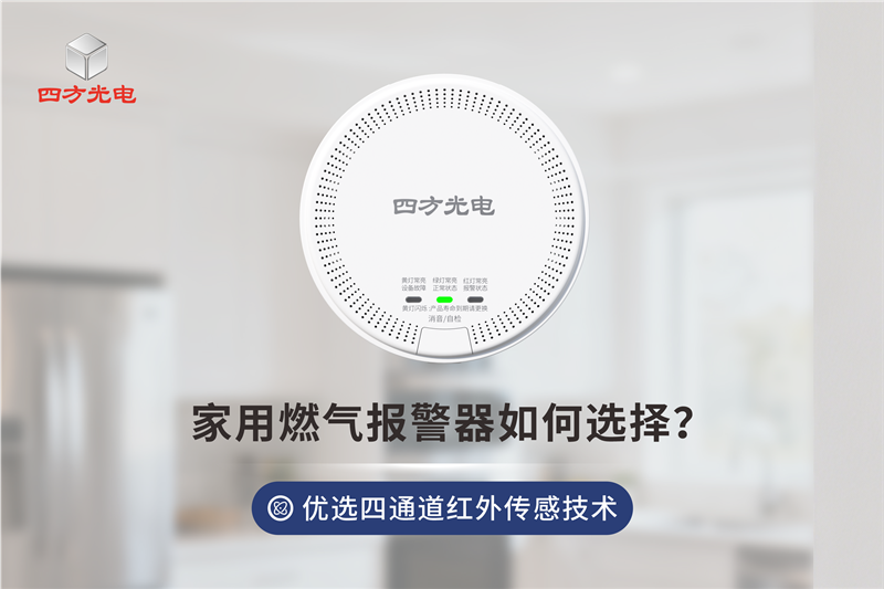 家用燃氣報警器別只看 “顏值“！內部傳感器才是安全核心