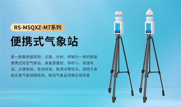 山東仁科便攜式氣象站 便攜高精度 野外移動監測更可靠