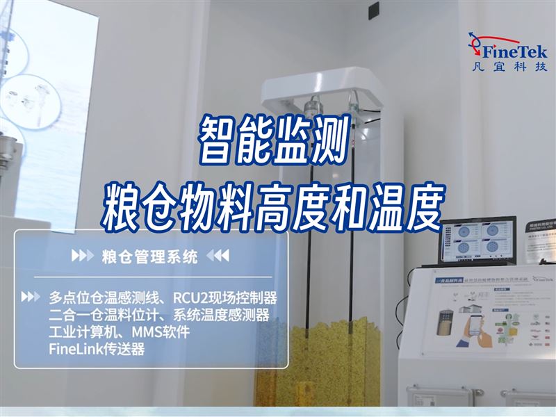 精准测料位，实时控粮温，粮仓安全不踩坑