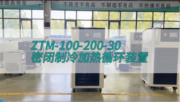 密閉制冷加熱循環裝置ZTM-100-200-30