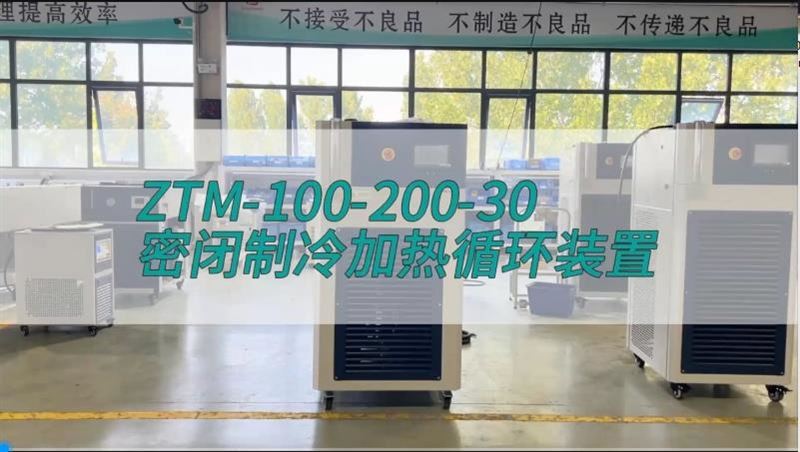 密閉制冷加熱循環裝置ZTM-100-200-30