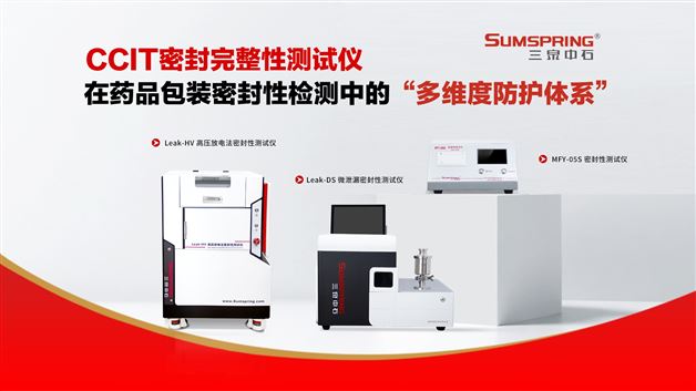 藥品包裝密封性 “多維度防護體系”