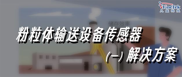 粉體/顆粒物料輸送，專業(yè)解決方案合集1