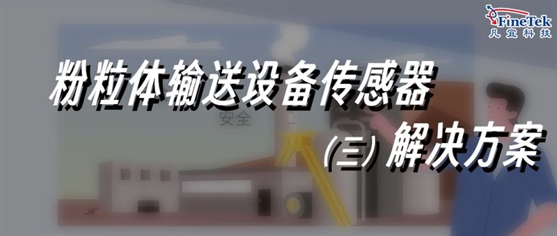 粉体/颗粒物料输送，专业解决方案合集3