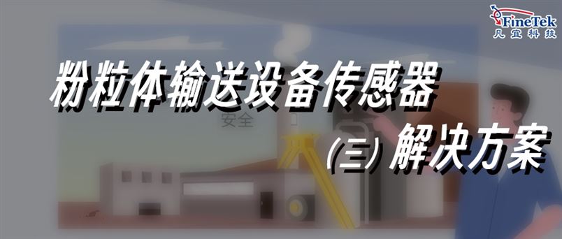 粉體/顆粒物料輸送，專業解決方案合集3