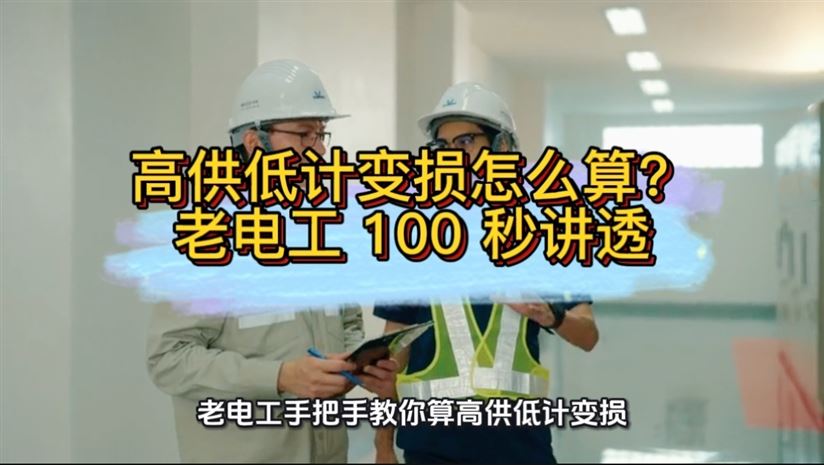 高供低計變損怎么算？老電工 100 秒講透