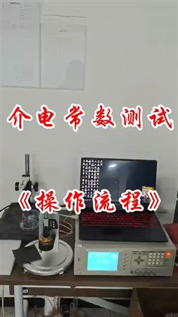 介电常数测试操作流程