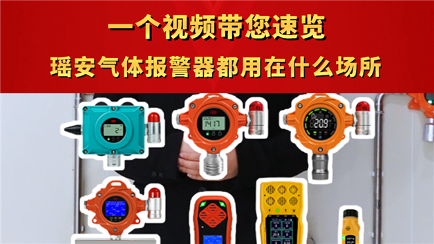 一個視頻帶您速覽瑤安氣體報警器都用在什么場所
