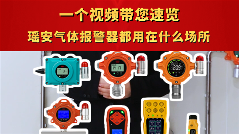一個(gè)視頻帶您速覽瑤安氣體報(bào)警器都用在什么場所