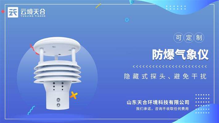 防爆气象仪：云境天合强调“运行稳定、容易操作”，是个稳妥的选择。