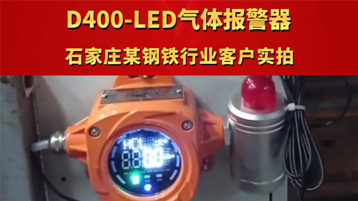 D400-LED气体报警器  石家庄某钢铁行业客户实拍