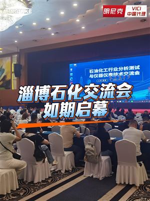 淄博石化交流会如期启幕