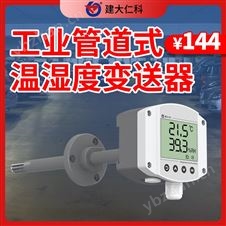 工业管道式温湿度变送器