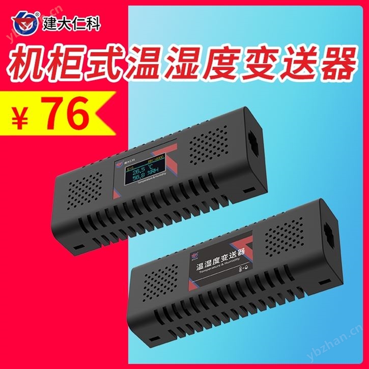 機柜式溫濕度變送器