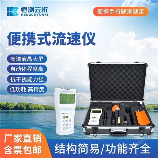 便攜式流速儀
