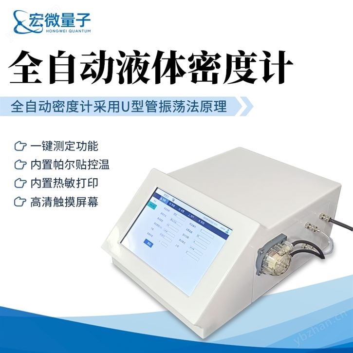 全自動液體密度儀